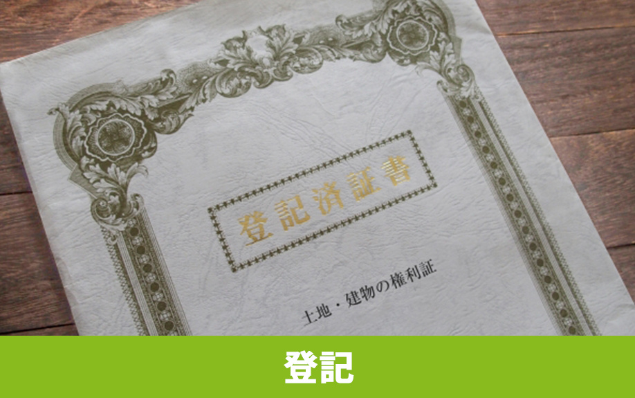  土地調査をおこなう際の登記の基本と調べ方