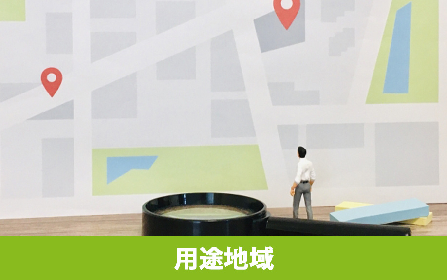  用途地域の確認方法