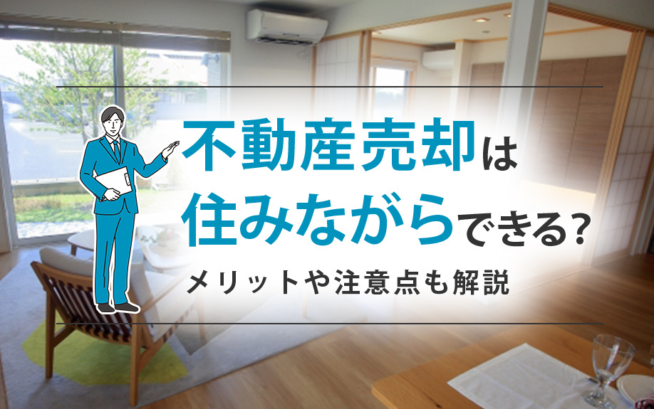 不動産売却は住みながらできる？メリットや注意点も解説の画像