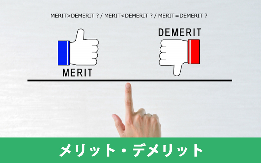  住みながら売却するメリット・デメリット