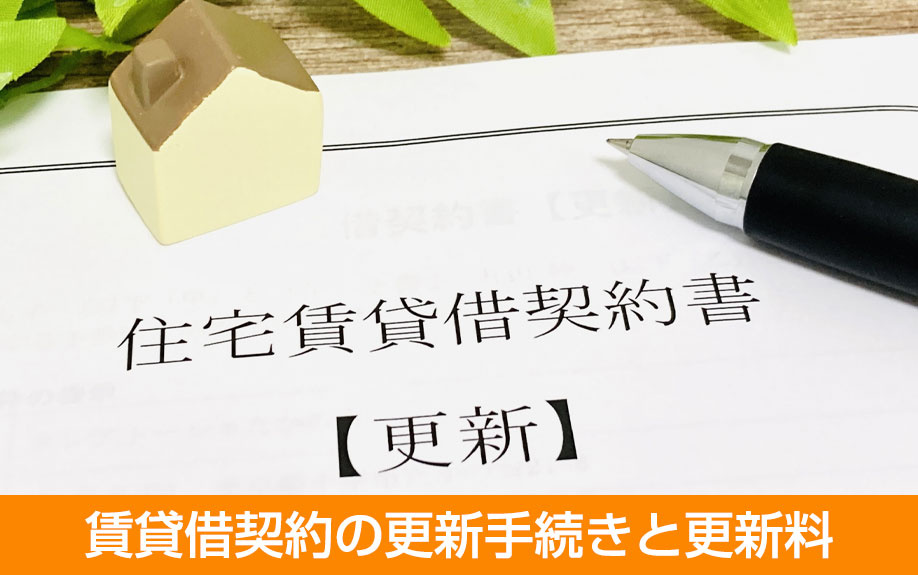  賃貸借契約の更新手続きと更新料
