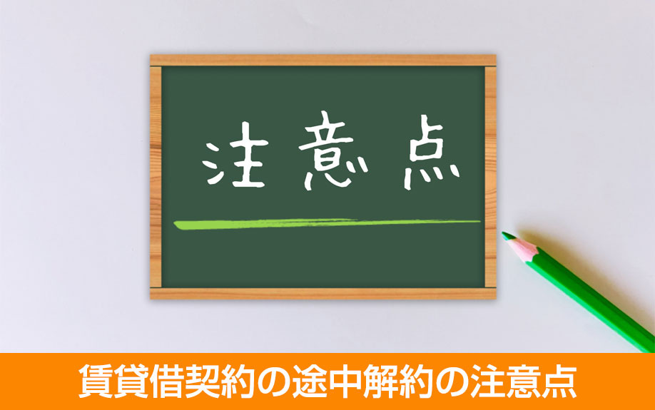  賃貸借契約の途中解約の注意点