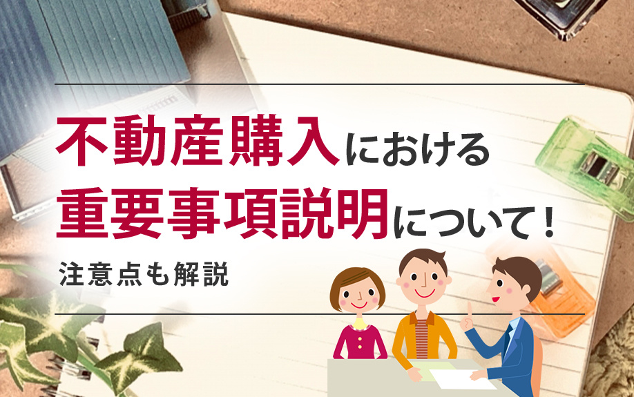 不動産購入における重要事項説明について！注意点も解説｜福岡市南区の