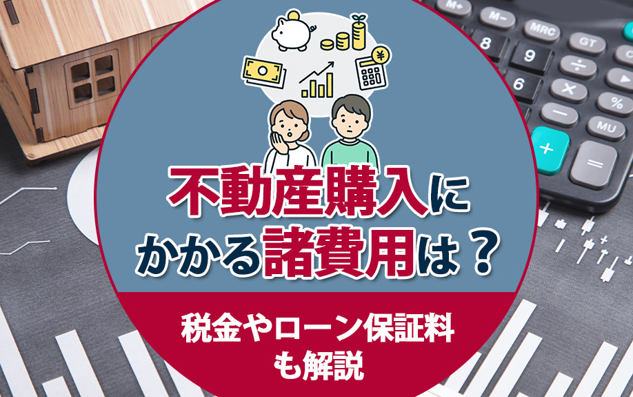 不動産購入にかかる諸費用は？税金やローン保証料も解説の画像