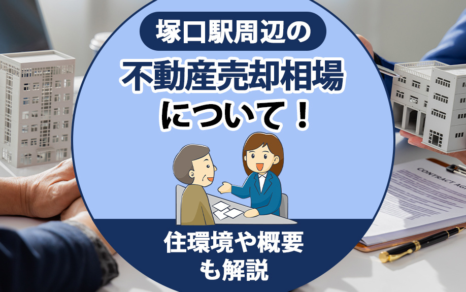 塚口駅周辺の不動産売却相場について！住環境や概要も解説