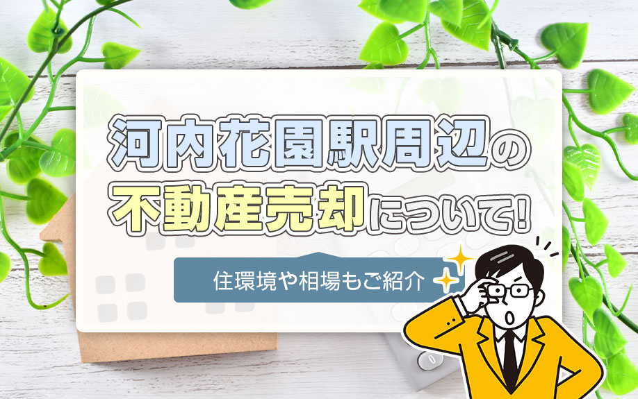 河内花園駅周辺の不動産売却について！住環境や相場もご紹介の画像