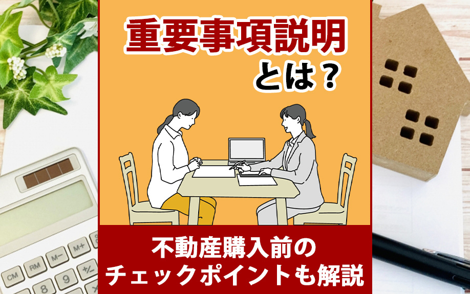 重要事項説明とは？不動産購入前のチェックポイントも解説