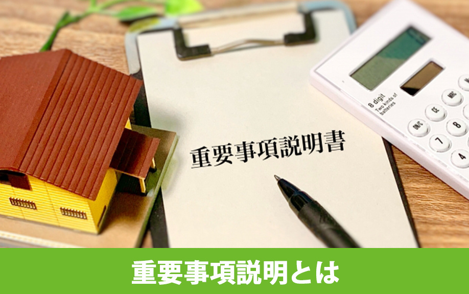 重要事項説明とは