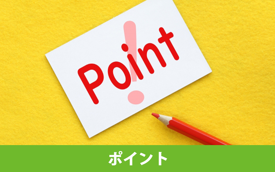 物件・取引条件のチェックポイント