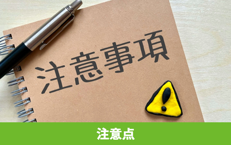 重要事項説明を受ける際の注意点