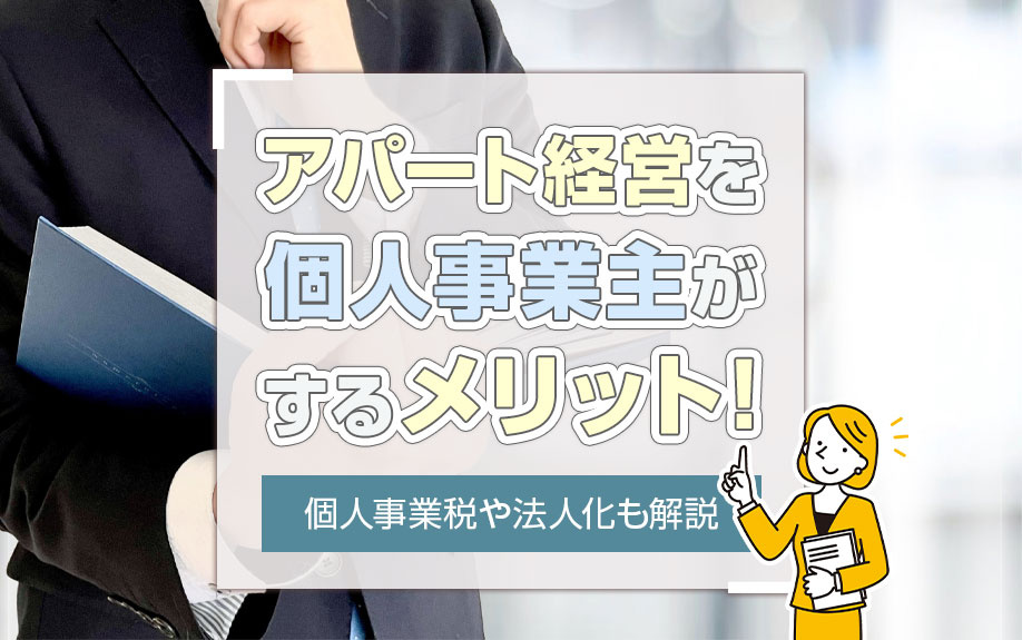 アパート経営を個人事業主がするメリット！個人事業税や法人化も解説
