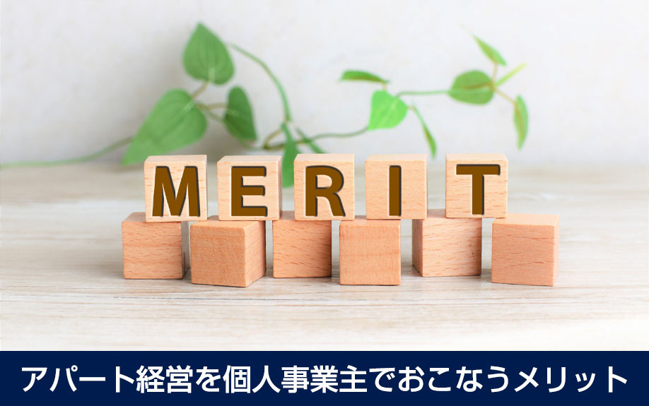 アパート経営を個人事業主でおこなうメリット