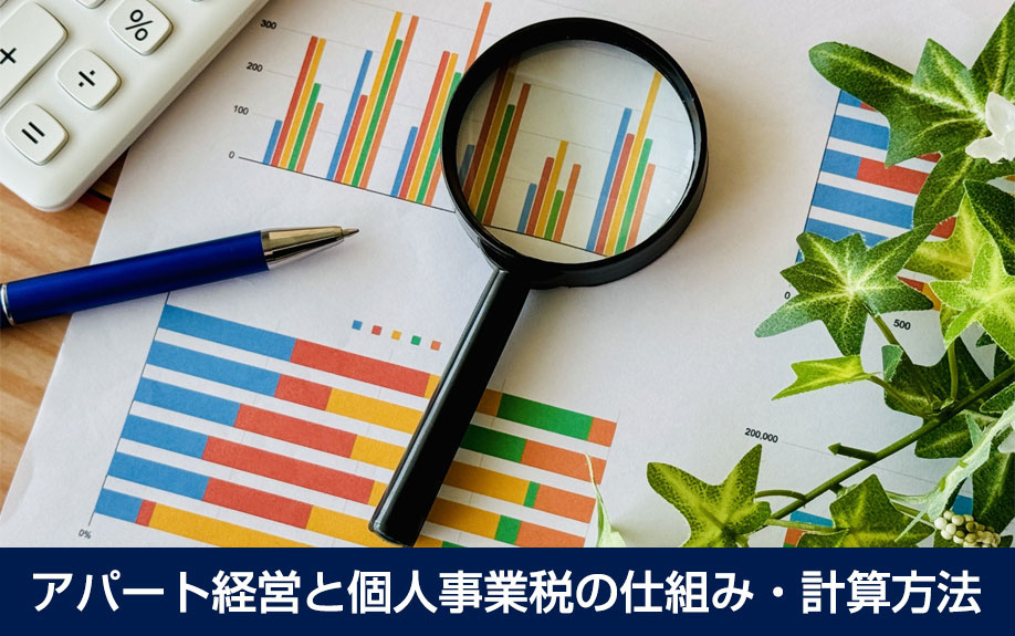 アパート経営と個人事業税の仕組み・計算方法