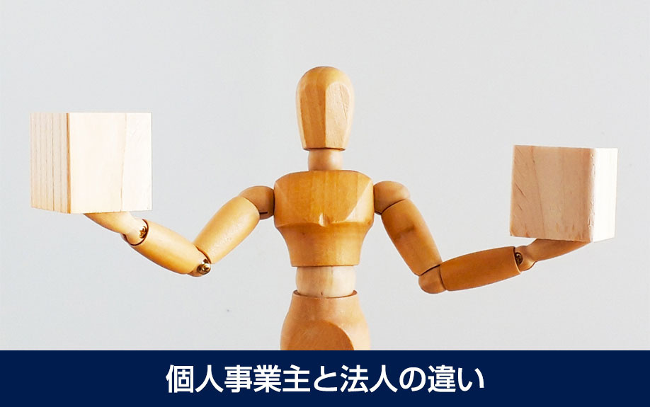 個人事業主と法人の違い