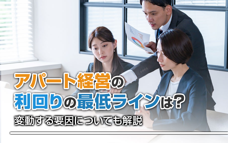 アパート経営の利回りの最低ラインは？変動する要因についても解説の画像