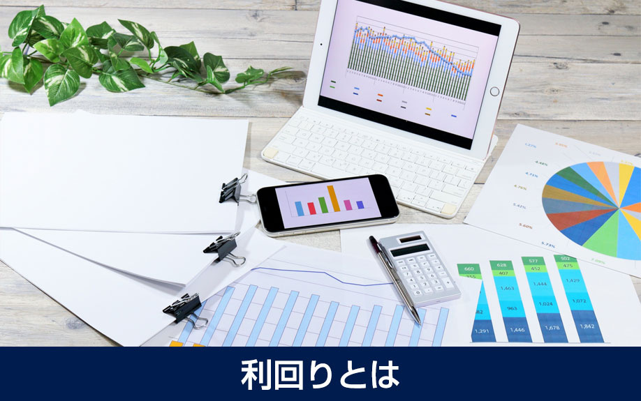 利回りとは