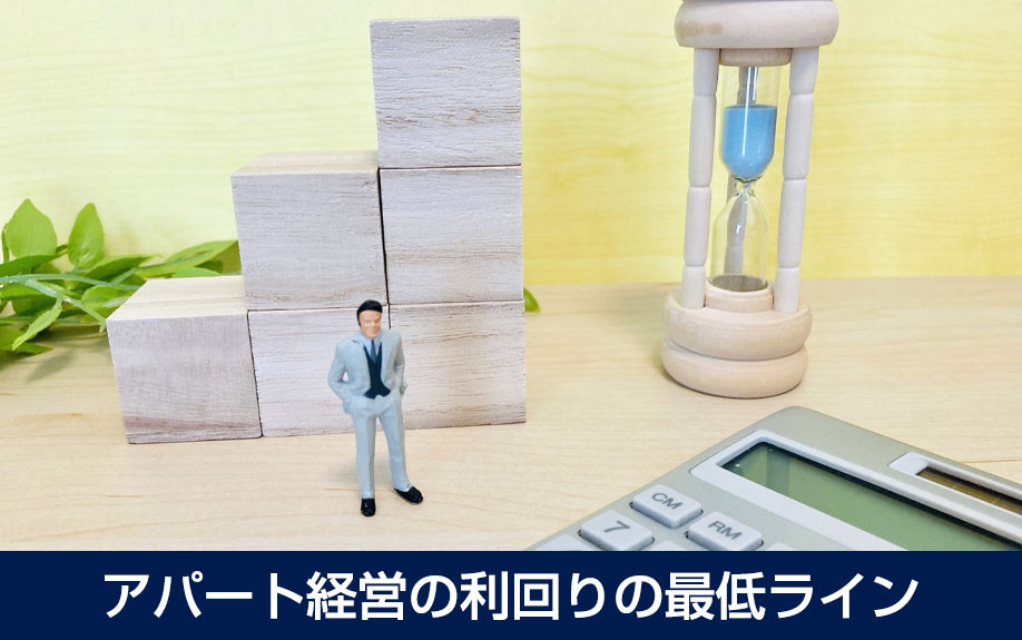 アパート経営の利回りの最低ライン