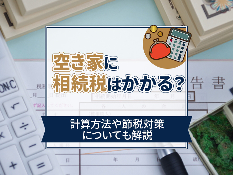 空き家に相続税はかかる？計算方法や節税対策についても解説の画像