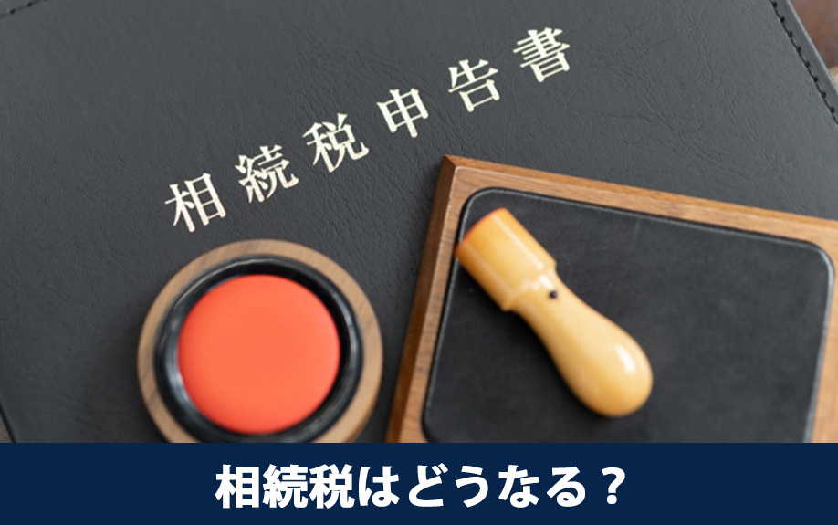 空き家の相続税はどうなる？