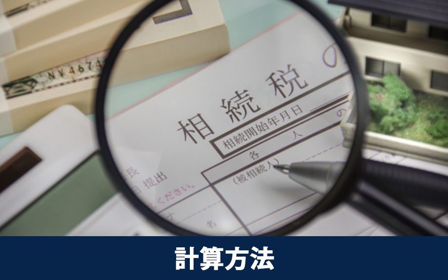 空き家の相続税の計算方法と基礎控除の確認