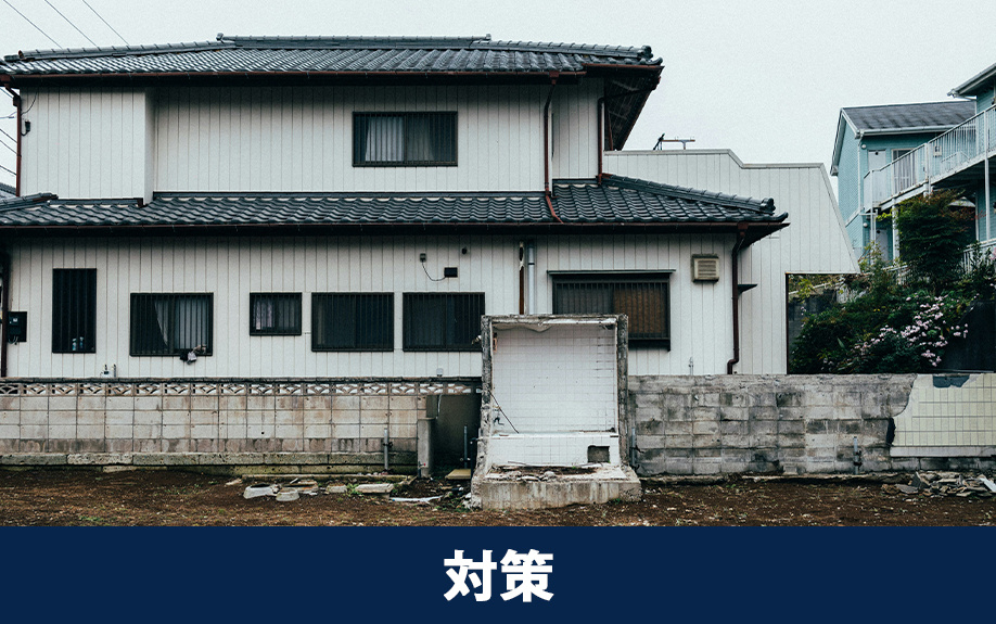 空き家の相続税を減らす対策