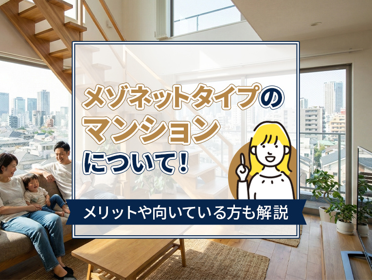 メゾネットタイプのマンションについて！メリットや向いている方も解説の画像