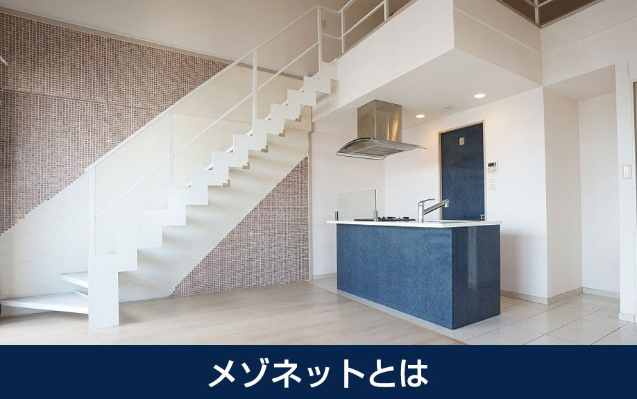 メゾネットとは