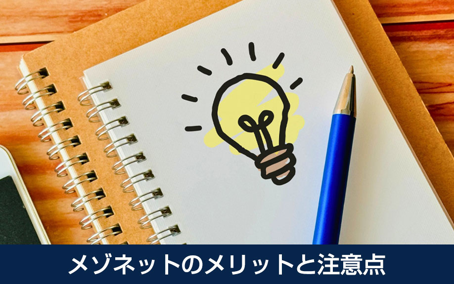 メゾネットのメリットと注意点