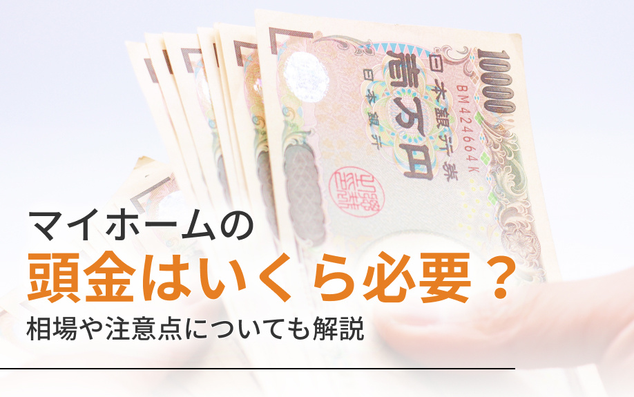 マイホームの頭金はいくら必要？相場や注意点についても解説の画像