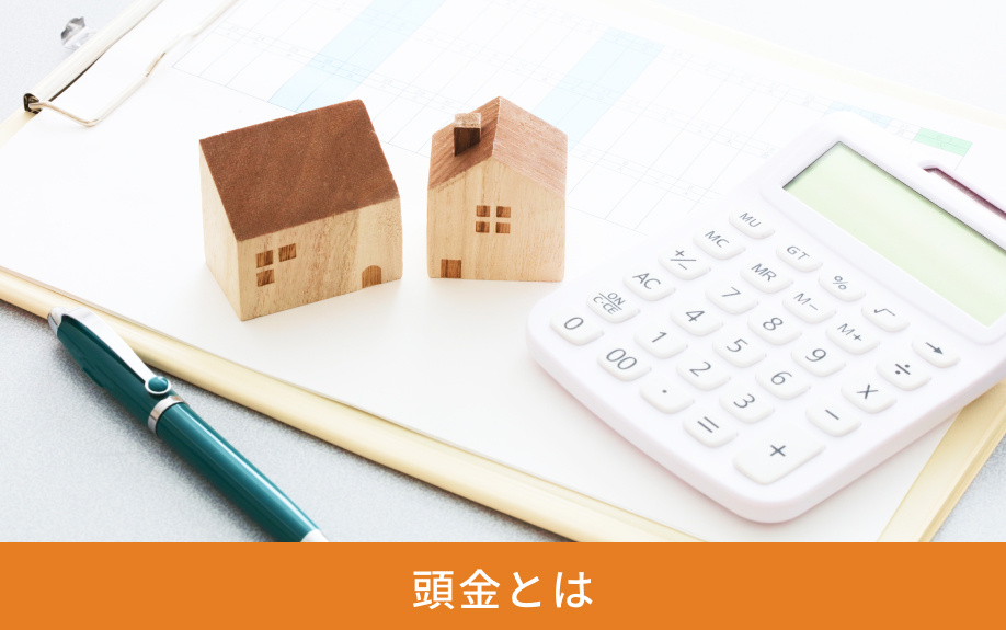 頭金とは