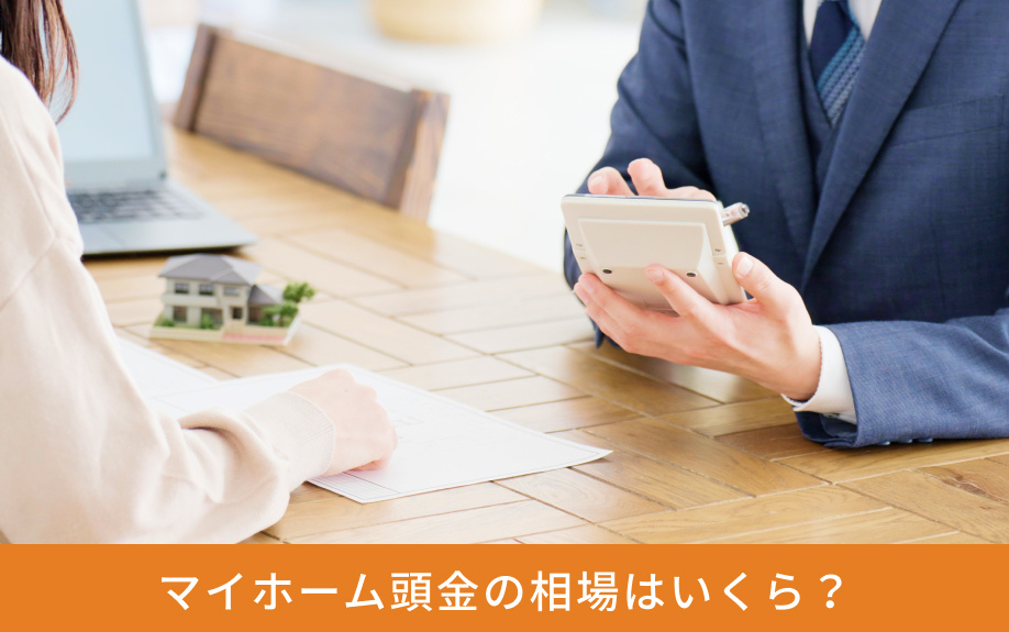 マイホーム頭金の相場はいくら？