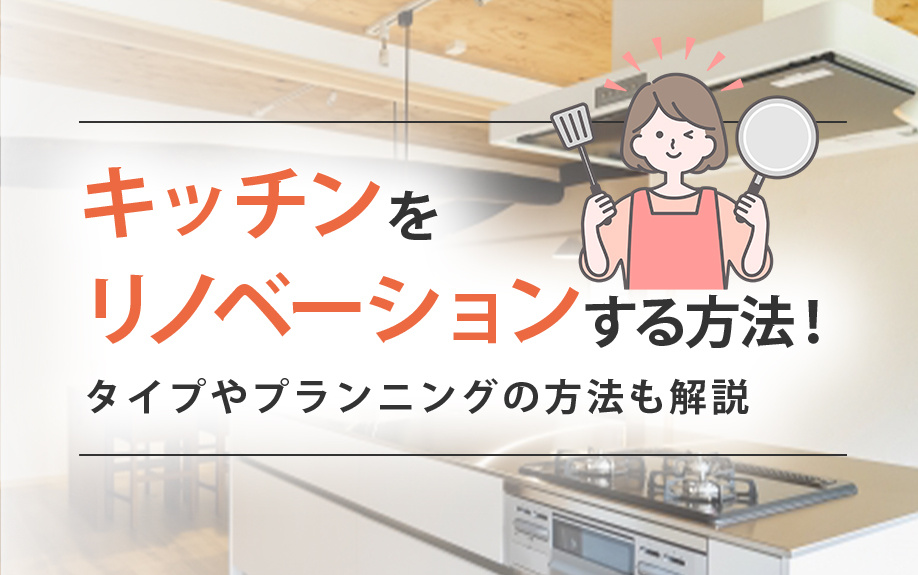 キッチンをリノベーションする方法！タイプやプランニングの方法も解説の画像