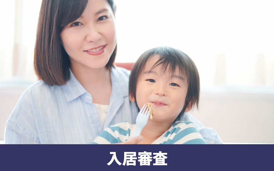 シングルマザーの入居審査