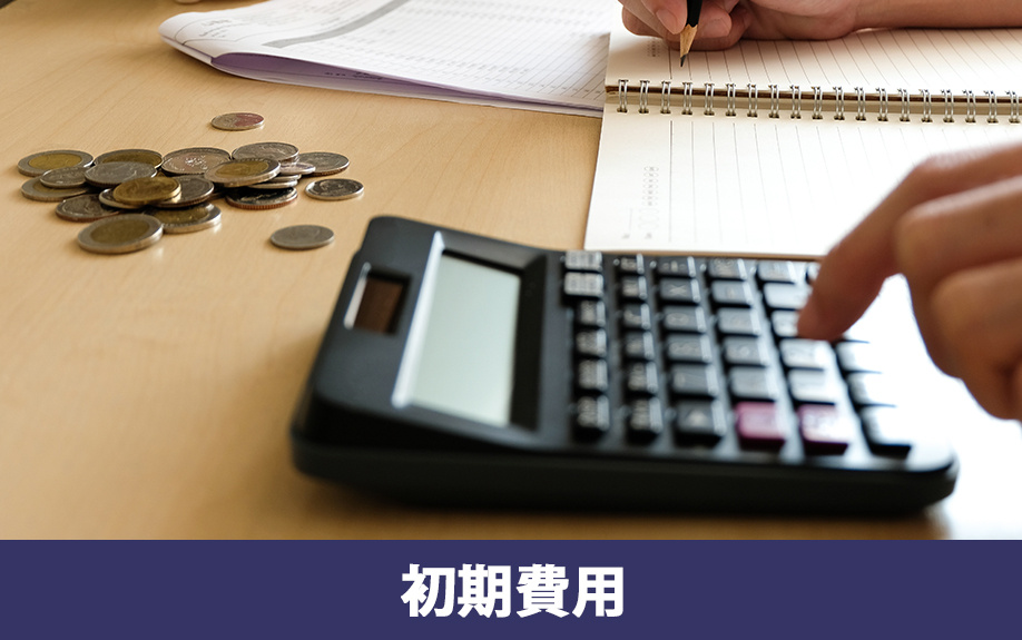 賃貸借契約の初期費用