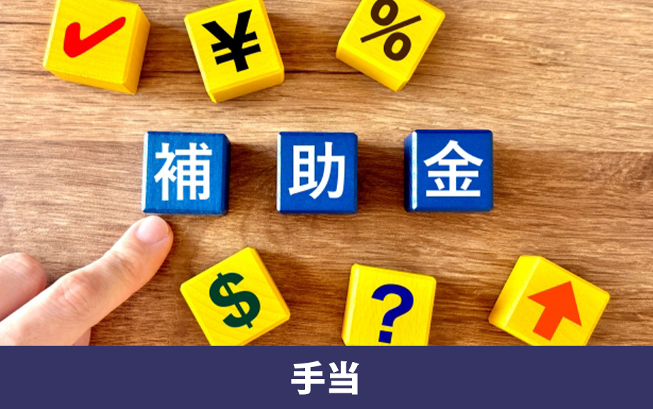 【シングルマザー向け】活用できる家賃手当・助成金