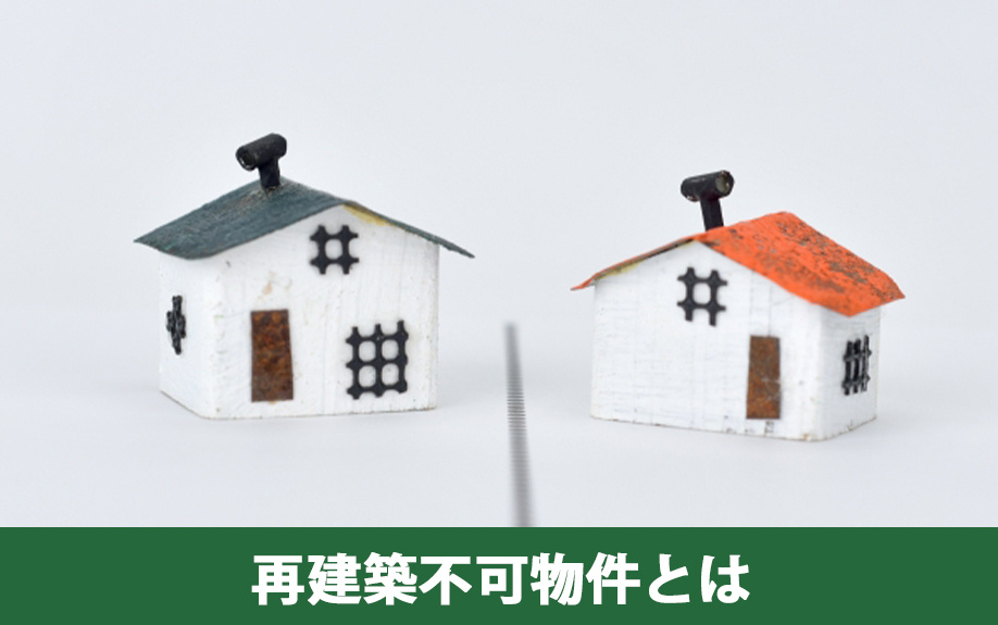 再建築不可物件とは