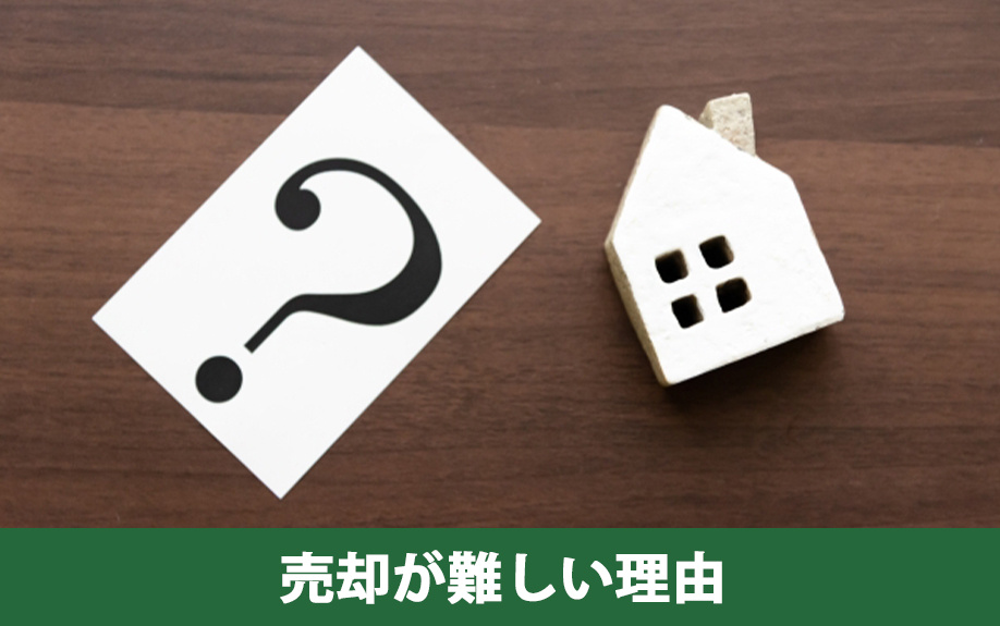 再建築不可物件の売却が難しい理由