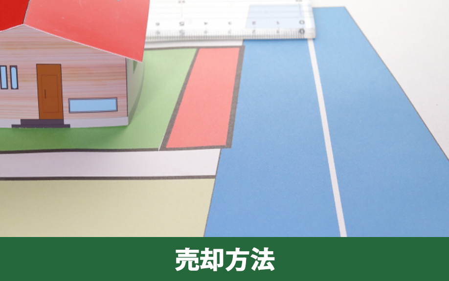 再建築不可物件を売却するための3つの方法