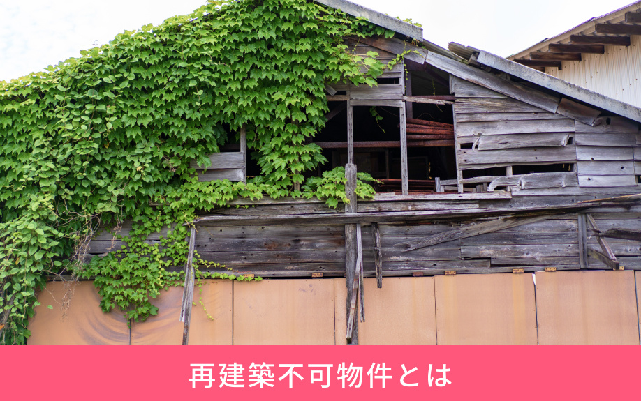 再建築不可物件とは