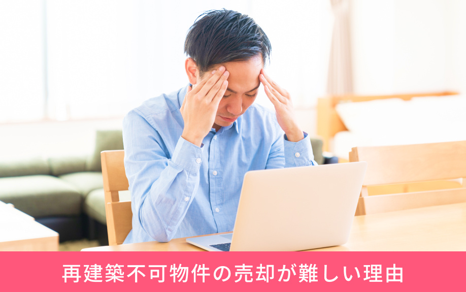 再建築不可物件の売却が難しい理由