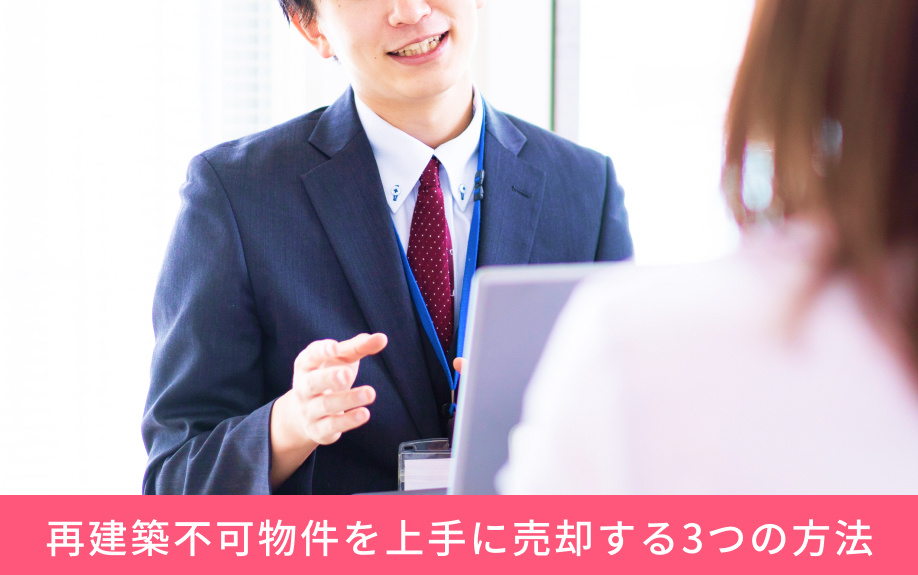 再建築不可物件を上手に売却する3つの方法