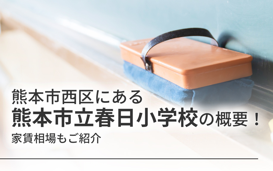 熊本市西区にある「熊本市立春日小学校」の概要！家賃相場もご紹介の画像