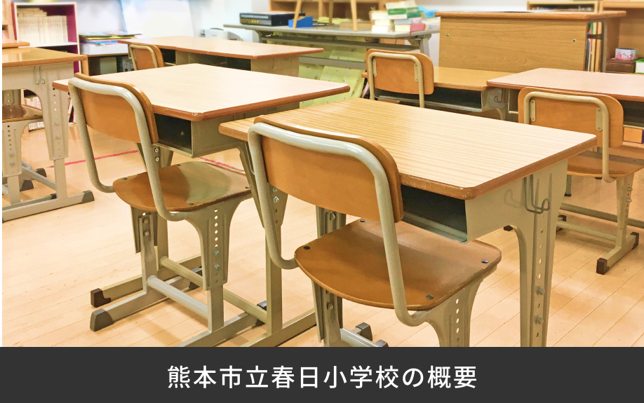「熊本市立春日小学校」の概要