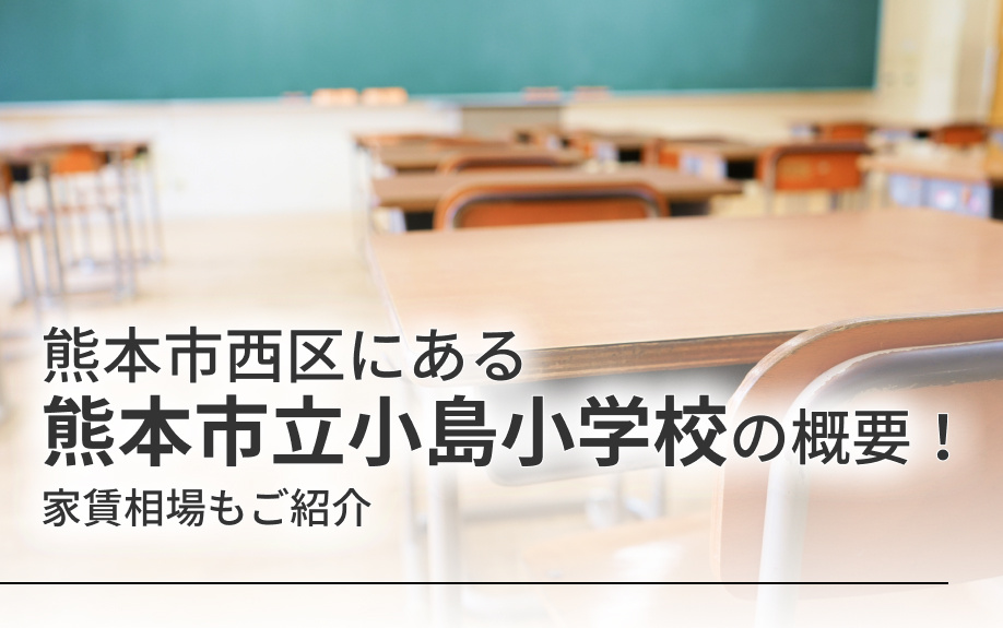 熊本市西区にある「熊本市立小島小学校」の概要！家賃相場もご紹介の画像