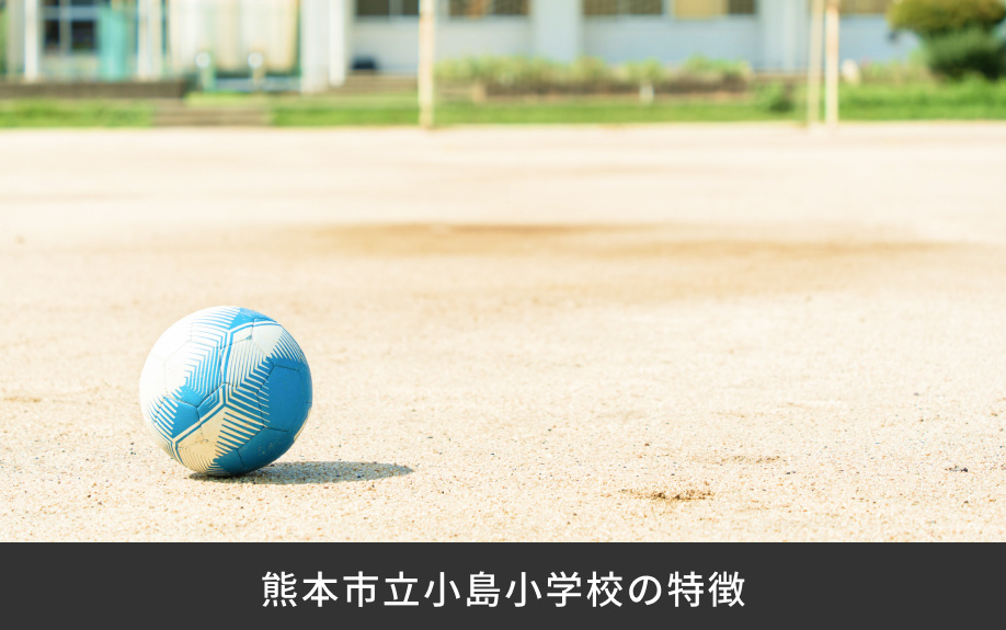 「熊本市立小島小学校」の特徴