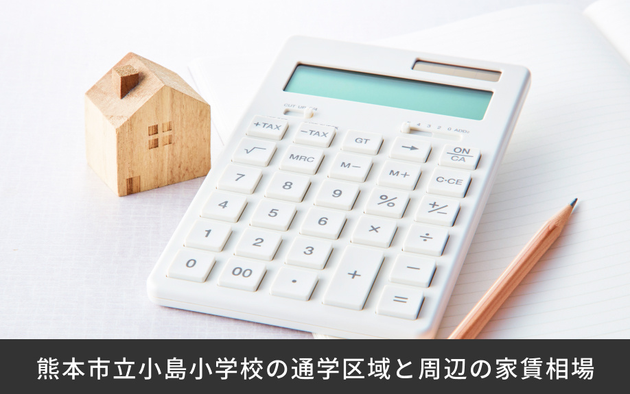 「熊本市立小島小学校」の通学区域と周辺の家賃相場