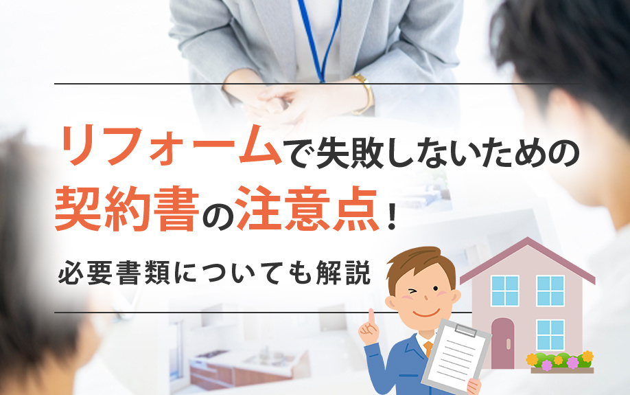 リフォームで失敗しないための契約書の注意点！必要書類についても解説