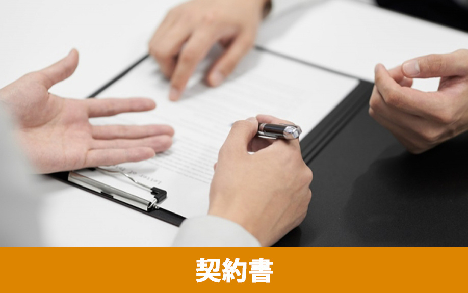 リフォーム契約書の注意点