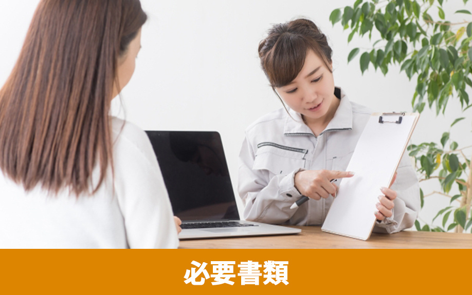 リフォーム契約の必要書類