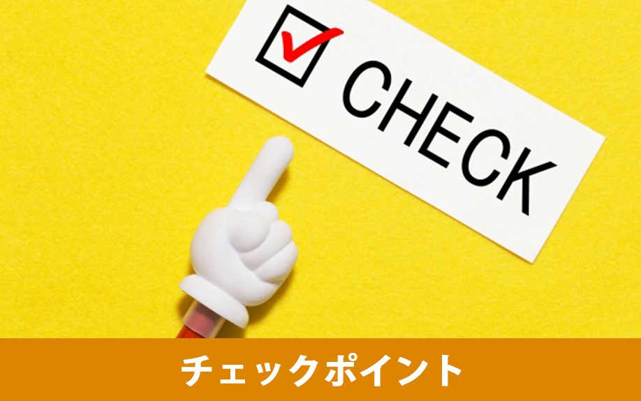 工事請負契約書のチェックポイント